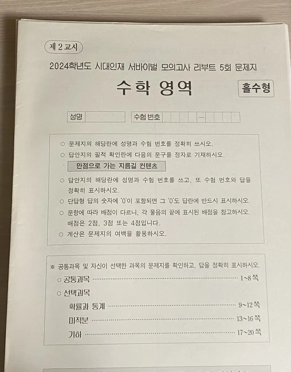 시대인재 수학 서바이벌 리부트 실모